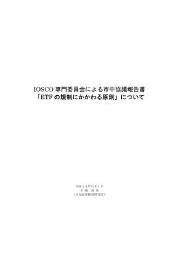 ETF の規制にかかわる原則