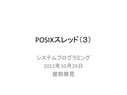 POSIXスレッド（3）