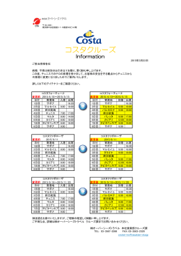 コスタクルーズ チュニジア寄港航路の変更について