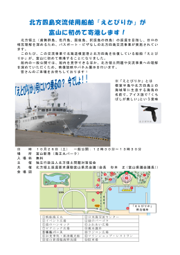 北方四島交流使用船舶「えとぴりか」が 富山に初めて寄港します！