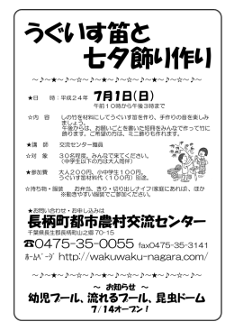 うぐいす笛と 七夕飾り作り - 長柄町都市農村交流センター"ワクワクながら"