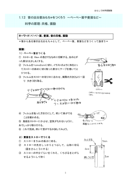 音のでる昔おもちゃをつくろう ～ﾍﾞｰﾍﾞｰ笛や麦笛など