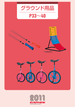 グラウンド用品