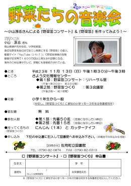 ～小山淳志さんによる『野菜 笛 コンサート』＆『野菜 笛