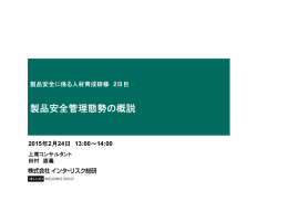 製品安全管理態勢の概説