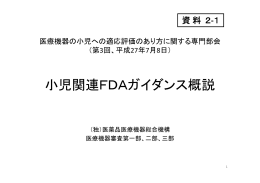 小児関連FDAガイダンス概説