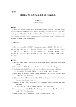 概説書に見る翻訳学の基本論点と全体的体系