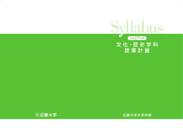 文化・歴史学科 授業計画