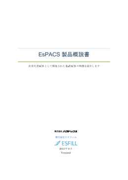 EsPACS 製品概説書