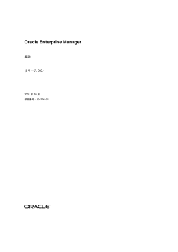 Oracle Enterprise Manager概説, リリース9.0.1