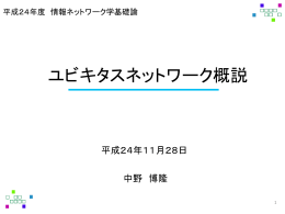 ユビキタスネットワーク概説