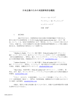 日本企業のための米国新特許法概説