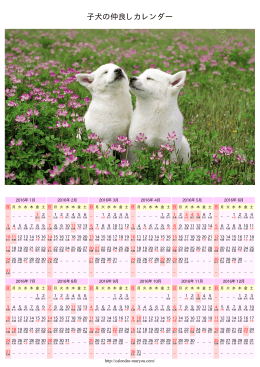 子犬の仲良しカレンダー