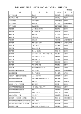 平成24年度 第2回上川町スマイルフォトコンテスト 入賞者リスト