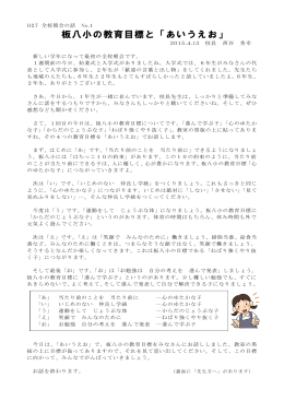 板八小の教育目標と「あいうえお」