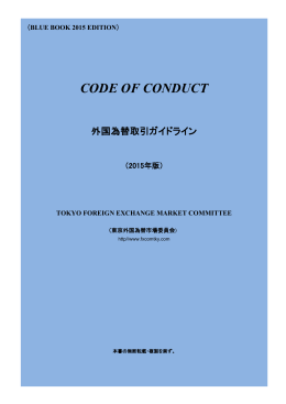 CODE OF CONDUCT 2015年版（PDF）