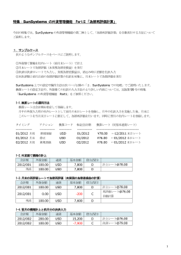 特集：SunSystems の外貨管理機能 PartⅡ「為替再評価計算」