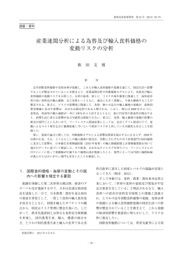 産業連関分析による為替及び輸入食料価格の 変動リスク