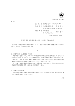 営業外費用（為替差損）の計上に関するお知らせ