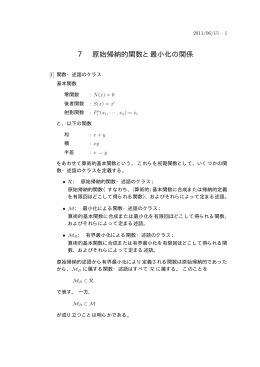 6/15 「7 原始帰納的関数と最小化の関係」(PDFファイル)