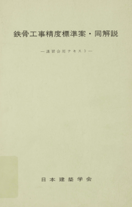 鉄骨工事精度標準案 ・ 同解説