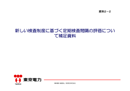 新しい検査制度に基づく定期検査間隔の評価について補足資料[PDF