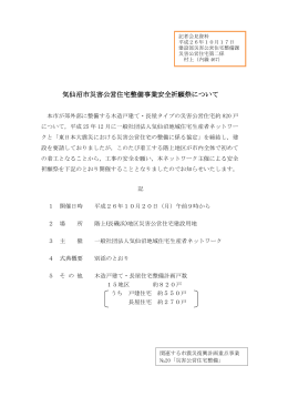 気仙沼市災害公営住宅整備事業安全祈願祭について(PDF文書)