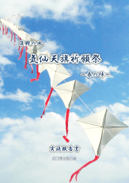 実施報告書  - 復興の風 気仙天旗祈願祭