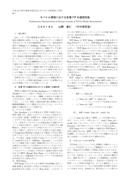 モバイル環境における各種 TCP の通信性能 096180 山際 康仁 ［竹中