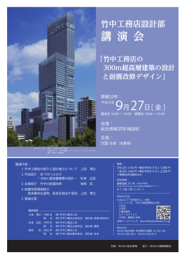 竹中工務店の 300m超高層建築の設計 と耐震改修デザイン