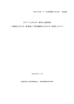 実施状況報告 - 東京都環境公社