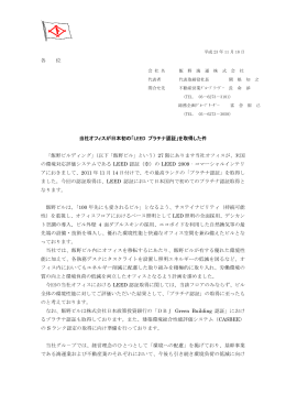 各 位 当社オフィスが日本初の「LEED プラチナ認証」を取得