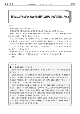 資金に余力があるから銀行に繰り上げ返済したい