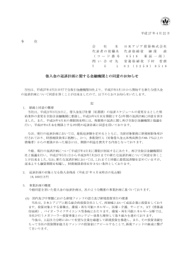 借入金の返済計画に関する金融機関との同意のお知らせ