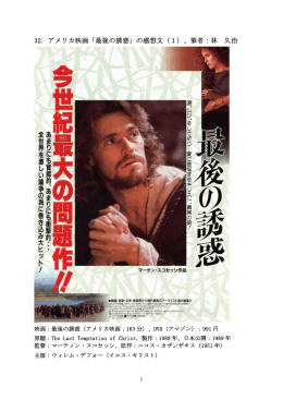 32．アメリカ映画「最後の誘惑」の感想文（1）、筆者：林 久治 - So-net