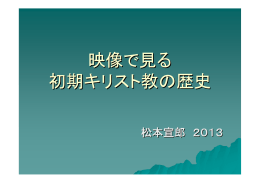 映像で見る初期キリスト教史（パワーポイント）