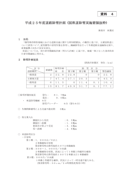 資料 4 平成25年度道路除雪計画 (国県道除雪実施要領抜粋)