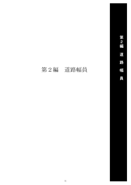 第2編 道路幅員