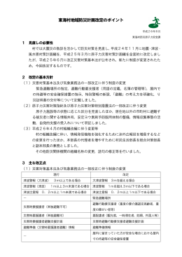 東海村地域防災計画改定のポイント(PDF 69.5KB)