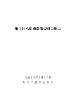 第1回議事録（H23/1/20開催） PDF