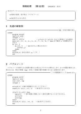 情報処理 （第12回） (2012/6/11・茂木) 1 先週の解答例 2 バブルソート