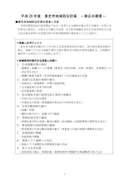 平成26年度香芝市地域防災計画修正の概要（PDF）