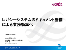レガシーシステムのドキュメント整備 による業務効率化