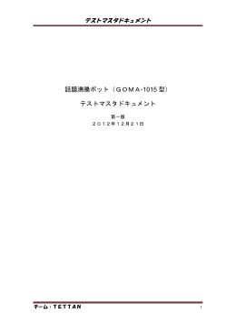 話題沸騰ポット（GOMA-1015 型） テストマスタドキュメント