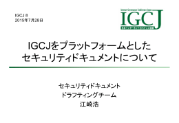 IGCJをプラットフォームとしたセキュリティドキュメントについて