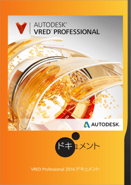 VRED Professional 2016 ドキュメント