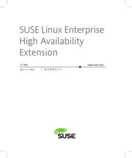 SUSE Linux Enterprise High Availability Extensionドキュメント