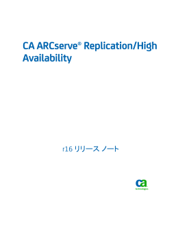 CA ARCserve Replication/High Availability リリース ノート