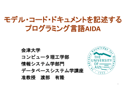 モデル・コード・ドキュメントを記述する プログラミング言語AIDA