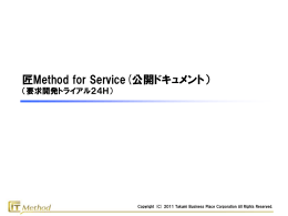 匠Method for Service(公開ドキュメント）